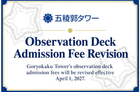 Goryokaku Tower Admission Fee Revision Notice 📢