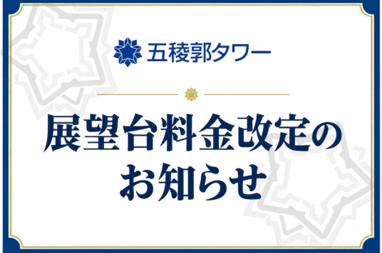 五稜郭タワー展望料金改定のお知らせ📢
