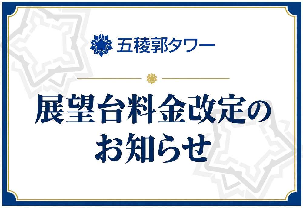 五稜郭タワー展望料金改定のお知らせ📢